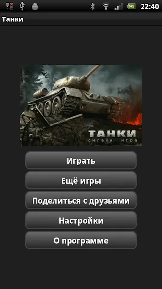 Скачать взлом Танки  [МОД Все открыто] — последняя версия apk на Андроид screen 1