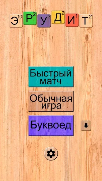 Скачать взломанную Эрудит онлайн игра в слова  [МОД Много денег] — стабильная версия apk на Андроид screen 1