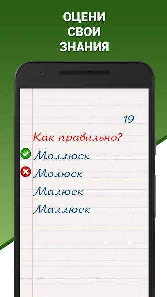 Скачать взлом Грамотей! Викторина орфографии  [МОД Menu] — стабильная версия apk на Андроид screen 2