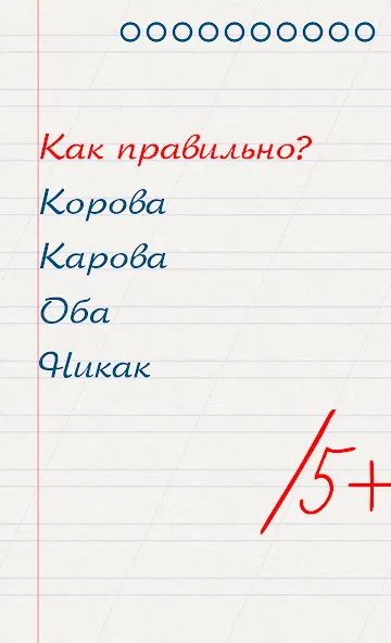 Скачать взломанную Грамотей для детей — диктант п  [МОД Много денег] — полная версия apk на Андроид screen 1