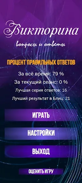 Скачать взлом Викторина. Вопросы и ответы  [МОД Много денег] — полная версия apk на Андроид screen 2