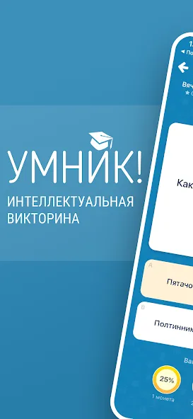 Скачать взлом Викторина Умник!  [МОД Много денег] — стабильная версия apk на Андроид screen 1