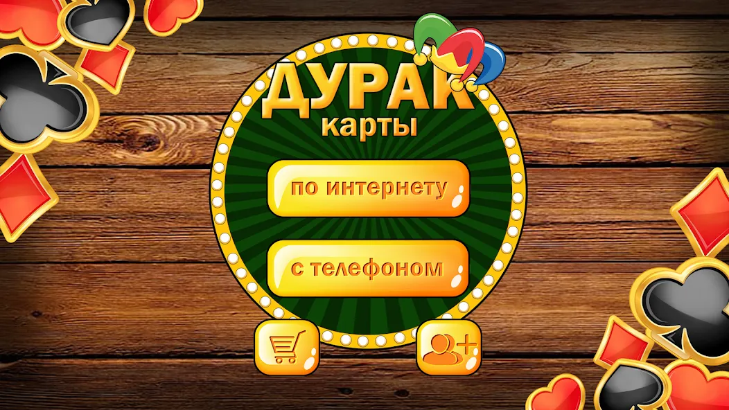 Взлом Дурак без интернета и онлайн  [МОД Menu] — последняя версия apk на Андроид screen 1